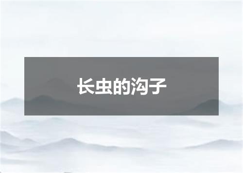 长虫的沟子