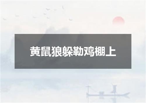 黄鼠狼躲勒鸡棚上