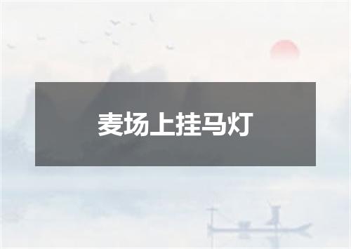 麦场上挂马灯
