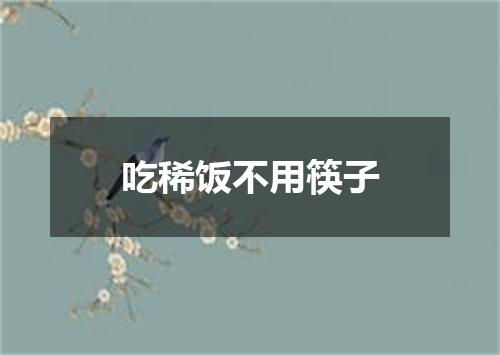 吃稀饭不用筷子
