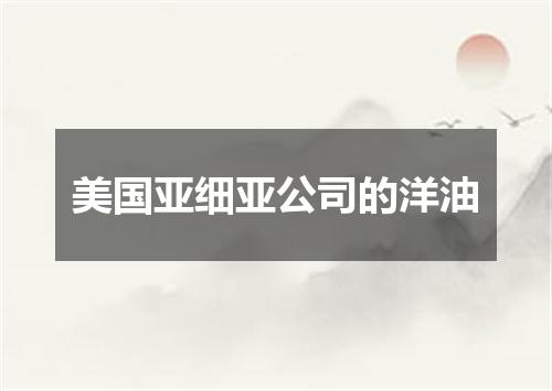 美国亚细亚公司的洋油