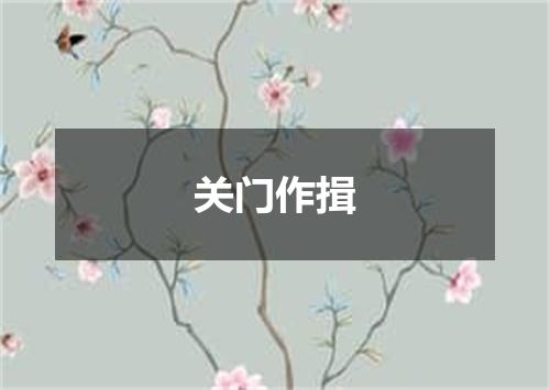 关门作揖