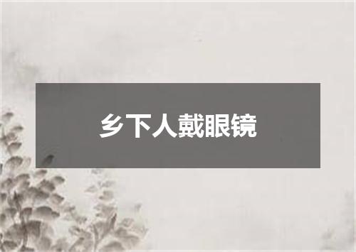乡下人戴眼镜