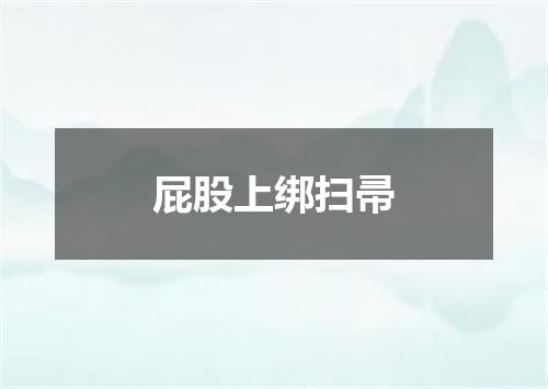 屁股上绑扫帚