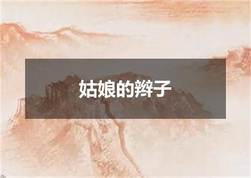 姑娘的辫子