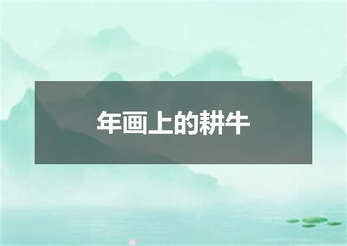 年画上的耕牛