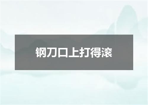 钢刀口上打得滚