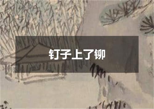 钉子上了铆