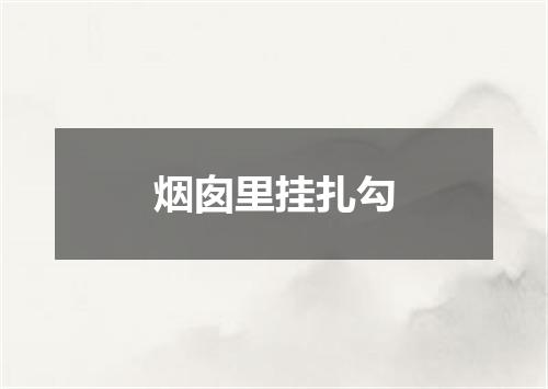 烟囱里挂扎勾
