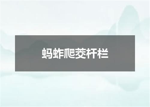 蚂蚱爬茭杆栏