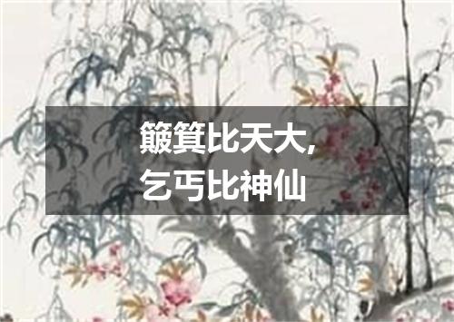 簸箕比天大,乞丐比神仙