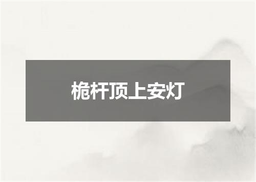 桅杆顶上安灯
