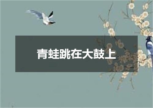 青蛙跳在大鼓上