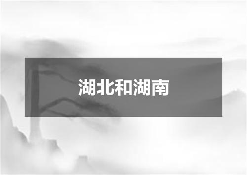 湖北和湖南