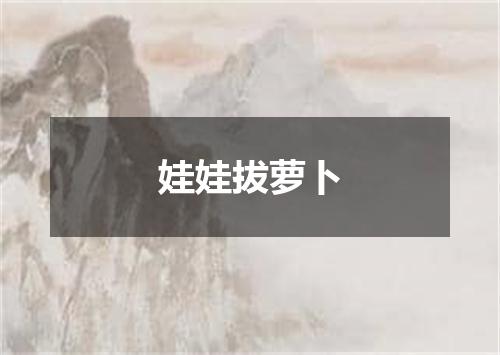 娃娃拔萝卜