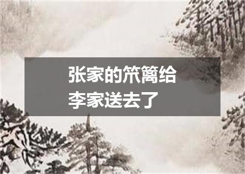 张家的笊篱给李家送去了