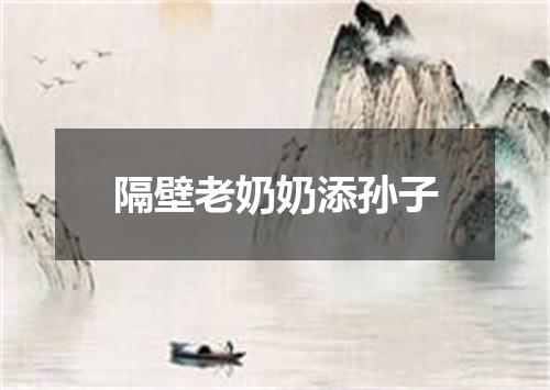 隔壁老奶奶添孙子