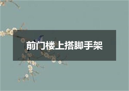 前门楼上搭脚手架