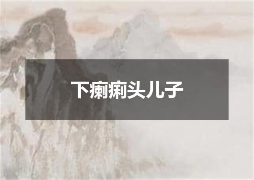 下瘌痢头儿子