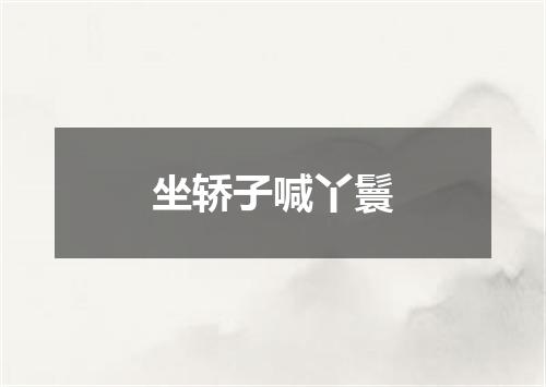 坐轿子喊丫鬟