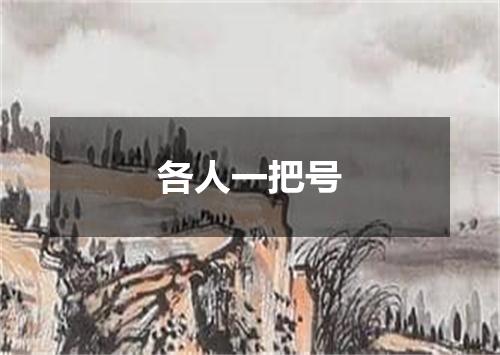 各人一把号