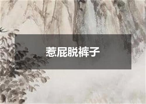 惹屁脱裤子