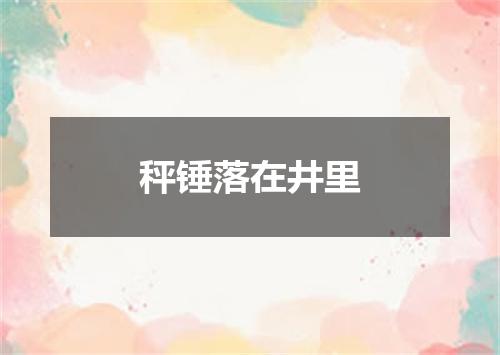 秤锤落在井里
