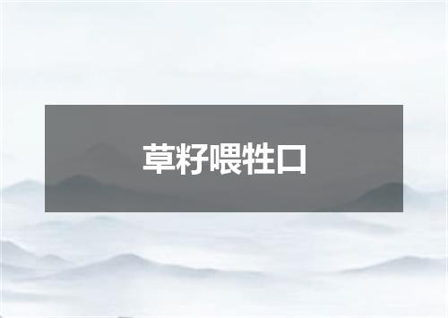 草籽喂牲口
