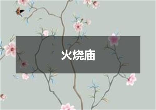 火烧庙