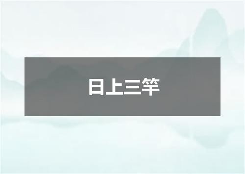 日上三竿