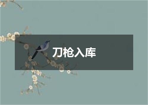 刀枪入库