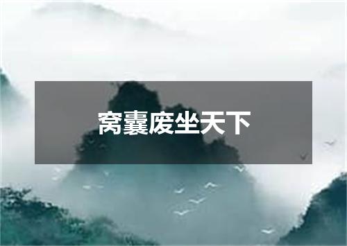 窝囊废坐天下