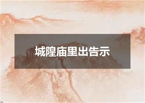城隍庙里出告示