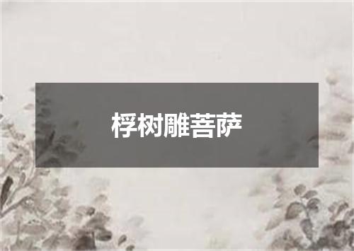 桴树雕菩萨