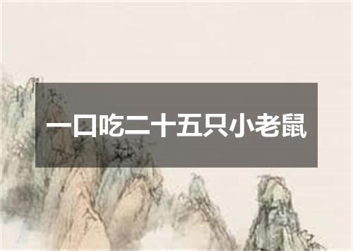 一口吃二十五只小老鼠