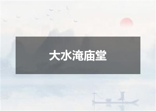 大水淹庙堂