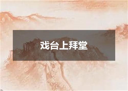 戏台上拜堂