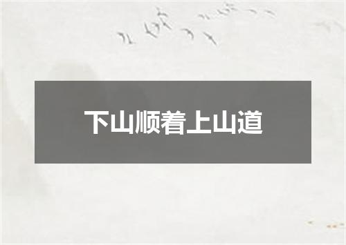 下山顺着上山道