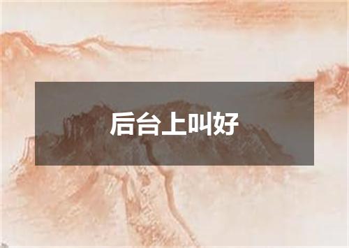 后台上叫好