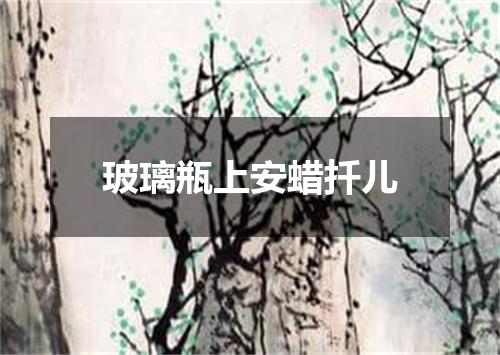 玻璃瓶上安蜡扦儿