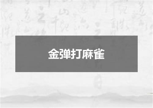 金弹打麻雀