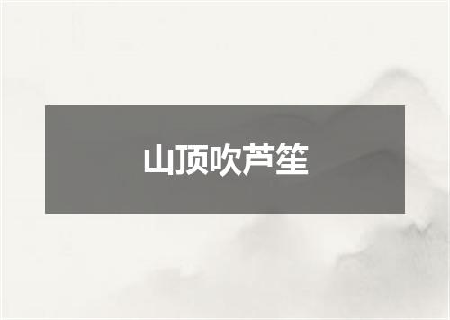山顶吹芦笙