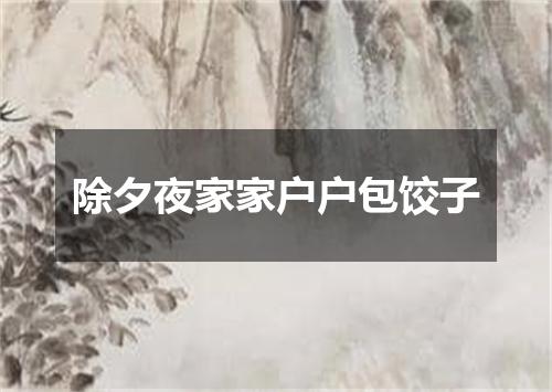 除夕夜家家户户包饺子