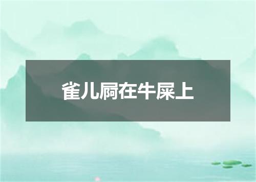 雀儿屙在牛屎上