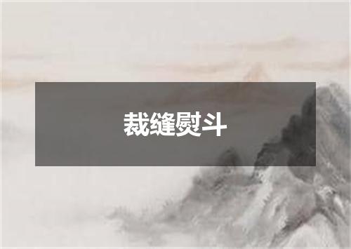 裁缝熨斗