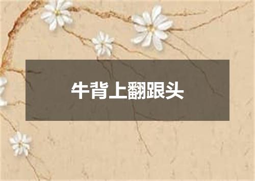 牛背上翻跟头