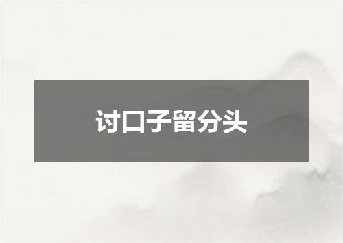讨口子留分头