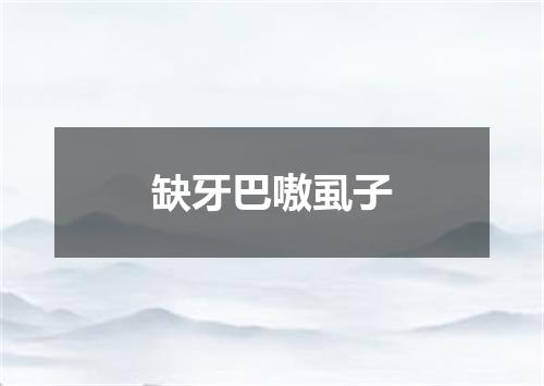 缺牙巴嗷虱子