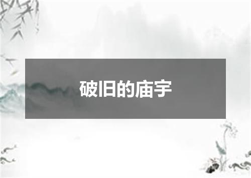 破旧的庙宇