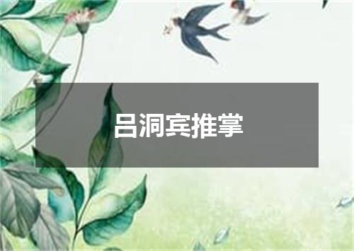 吕洞宾推掌
